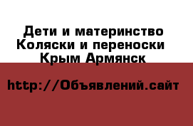 Дети и материнство Коляски и переноски. Крым,Армянск